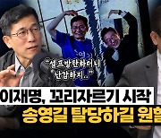 진중권 “민주당 ‘돈 봉투’ 리스크 커, 송영길 탈당 바랄 것” [시사끝짱]