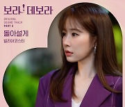 빌리어코스티 ‘보라! 데보라’ OST 2번째 주자