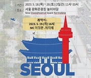 서울국제문화축제 함께해요