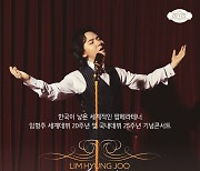 임형주 세계 데뷔 20주년 및 국내 데뷔 25주년 기념 콘서트 ‘Living History’ 개최