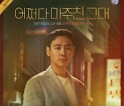 ‘어쩌다 마주친’ 김동욱 진기주, 1987년으로 떠난 시간 여행