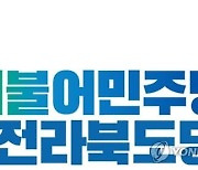 민주당 전북도당, 4·19혁명 63주년 "혁명 정신 계승"