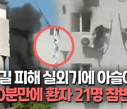 [영상] 베이징 병원 화재참사…환자 21명 사망