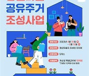 '청년마을' 5곳에 100억원 들여 주거공간 조성