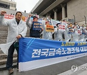 '대정부 요구안 발표' 금속노조, 5월 31일 총파업 예고