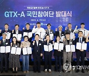 'GTX-A 국민참여단' 출범…정부 "각종 제안, 사업에 반영"