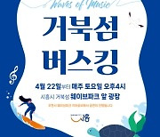 물결과 음악이 넘실대는 '서핑 버스킹 Waves of Music' 거북섬에서 즐겨요