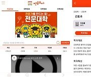 “손쉽게 전문대 전공 소개”…전문대교협, 앱 ‘전공모아’ 제공