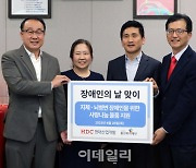 HDC현산, 장애인의 날 맞아 용산복지재단에 1000만원 전달