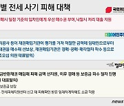 여야, 전세 사기 원인에는 '시각차'…정당별 대책은?