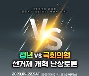 국회의원 3인 vs MZ세대 50명, 선거제 개혁 맞장토론 펼친다