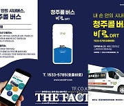 청주시, 수요응답형 청주콜버스 서비스지역 확대