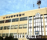 부산경찰, 술 마시고 이유 없이 여성 업주 마구 때린 50대 입건