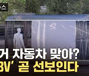 [자막뉴스] 조수석 360도 회전·운전대 해방...전기차의 '충격적 변신'