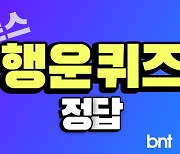 토스 행운퀴즈 정답 4월 20일