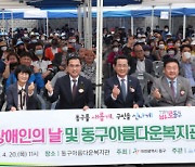 '차별 없이 평등하게' 대전 동구, 장애인의 날 기념행사 성료