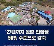 농촌 빈집 2027년까지 3.3만동 줄인다