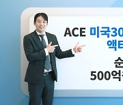 한투운용, ACE 미국30년국채액티브 순자산 500억 돌파