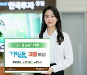 한투證, 만기상승부스터형 ELS 3종 모집