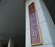 경기관광공사, 공공데이터 제공 운영 평가…최고등급‘우수’기관에 선정