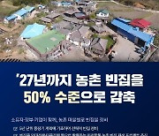 2027년까지 농촌 빈집 절반 수준으로...중장기 정비 계획 마련