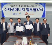 SK네트웍스서비스, 탑솔라와 신재생에너지사업 MOU 교환