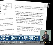 강원번영회, ‘삼척~강릉 조기 고속화·KTX 동해선 증차’ 건의