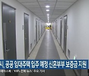 군산시, 공공 임대주택 입주 예정 신혼부부 보증금 지원