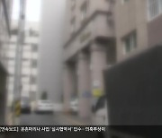 “괜찮다고 했는데”…부부 빌라왕 잠적, 세입자 대책은?