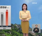 [930 날씨] 오늘은 남부에 고온 현상…강원 산지에 강풍