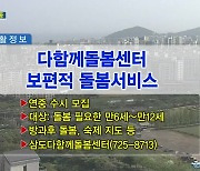 다함께돌봄센터 보편적 돌봄서비스 외