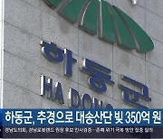 하동군, 추경으로 대송산단 빚 350억 원 갚아