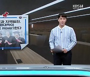 [뉴스 더하기] “지방대학 마지막 기회, 글로컬대학?”