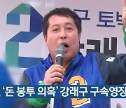 검찰, ‘돈 봉투 의혹’ 강래구 구속영장