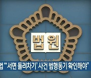 부산고법 “‘서면 돌려차기’ 사건 범행동기 확인해야”