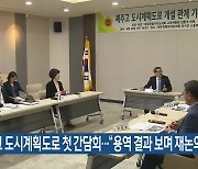 제주고 도시계획도로 첫 간담회…“용역 결과 보며 재논의”