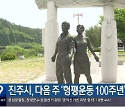 진주시, 다음 주 ‘형평운동 100주년’ 행사