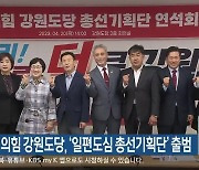 국민의힘 강원도당, ‘일편도심 총선기획단’ 출범