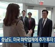 충남도, 미국 화학업체에 추가 투자 요청