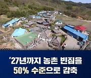 6만6000채인 농촌 빈집 2027년까지 3만3000채로 줄여