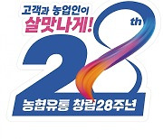 농협유통 창립 28주년, 하나로마트 주말 먹거리 최대 70% 할인