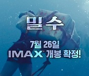 김혜수X염정아 ‘밀수’, 7월 26일 IMAX 개봉 확정(공식)