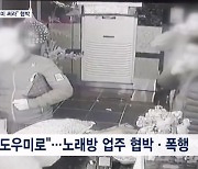 범죄도시 현실판?…가리봉동 노래방 업주들 협박한 일당 검거