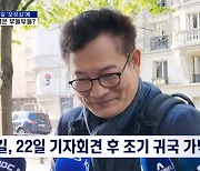 [정치와이드] 송영길 22일 회견 후 귀국?