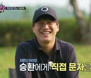 차태현 "아내, 신승환에 저주 문자 보냈다" 내용 공개(공치리5)