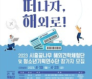 시흥시, ‘2023 청소년국제교류 사업’ 참가자 모집