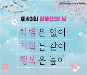 “차별은 없이, 기회는 같이, 행복은 높이” 제43회 장애인의 날 기념식 개최