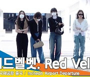 레드벨벳(Red Velvet), 차분한데 멋진 공항패션(출국)[뉴스엔TV]