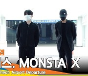 몬스타엑스(MONSTA X) 기현-형원-아이엠, 故문빈 빈소 조문 후 출국[뉴스엔TV]