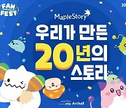 넥슨 '메이플스토리' 20주년 팬 행사 입장권 3분만에 매진